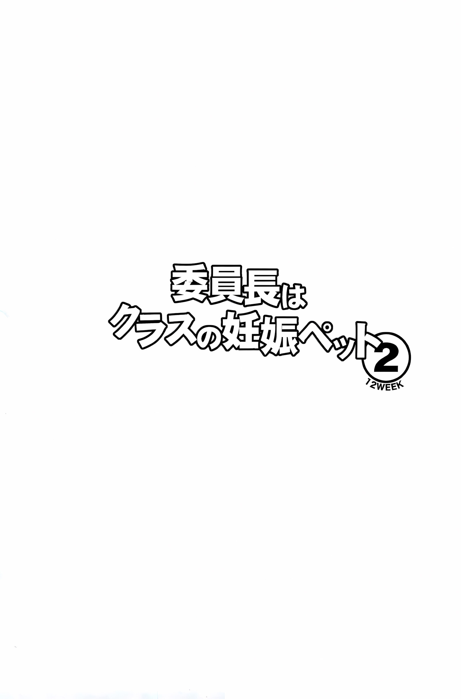 Iinchou Wa Class No Ninshin Pet [Shiawase No Katachi], Iinchou Wa Class No Ninshin Pet 2, page 3 of 47