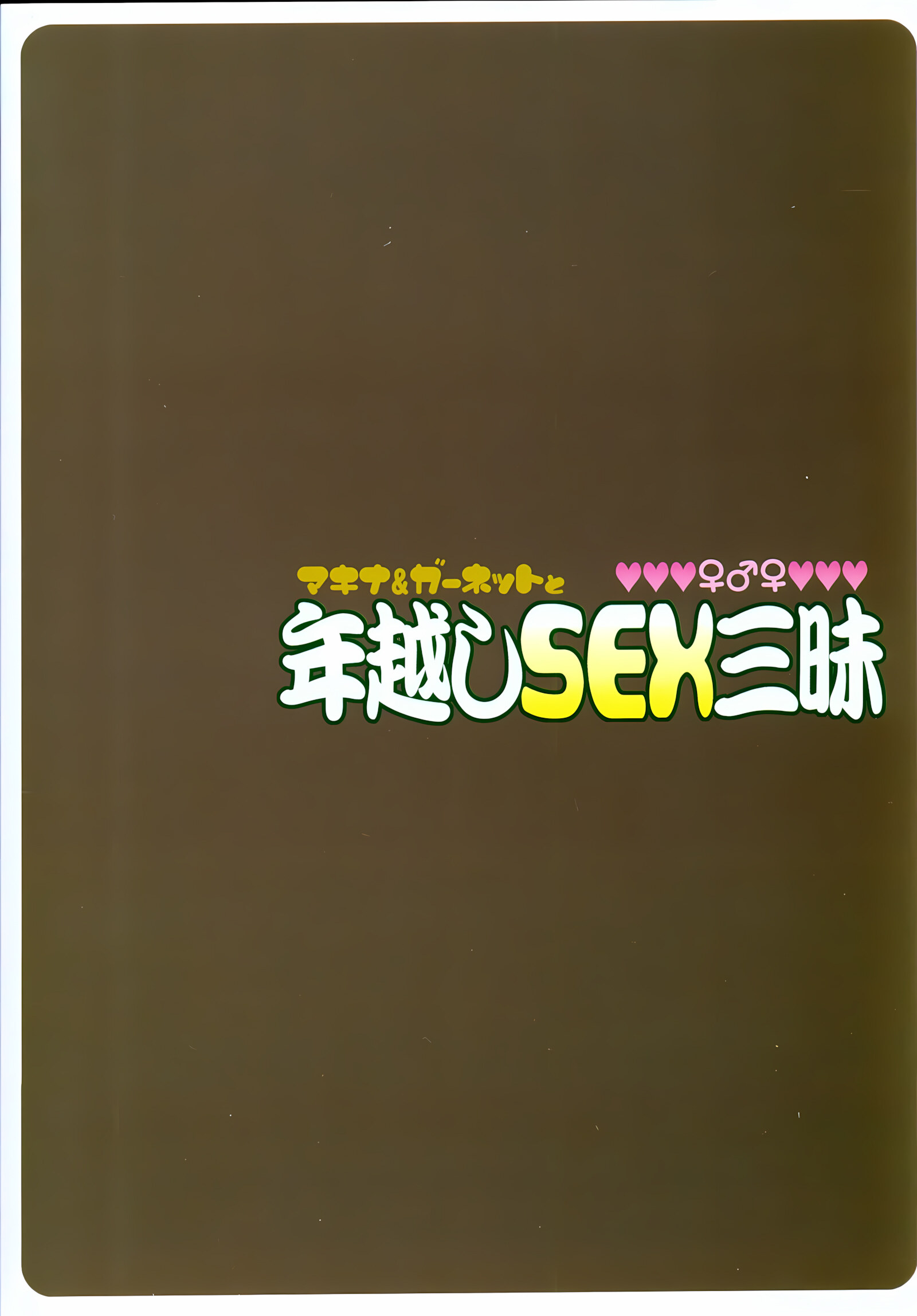 Machina Garnet to Toshikoshi SEX Zanmai [Nise Kurosaki], Machina Garnet to Toshikoshi SEX Zanmai, page 30 of 30